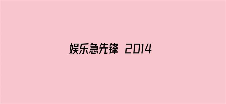 娱乐急先锋 2014